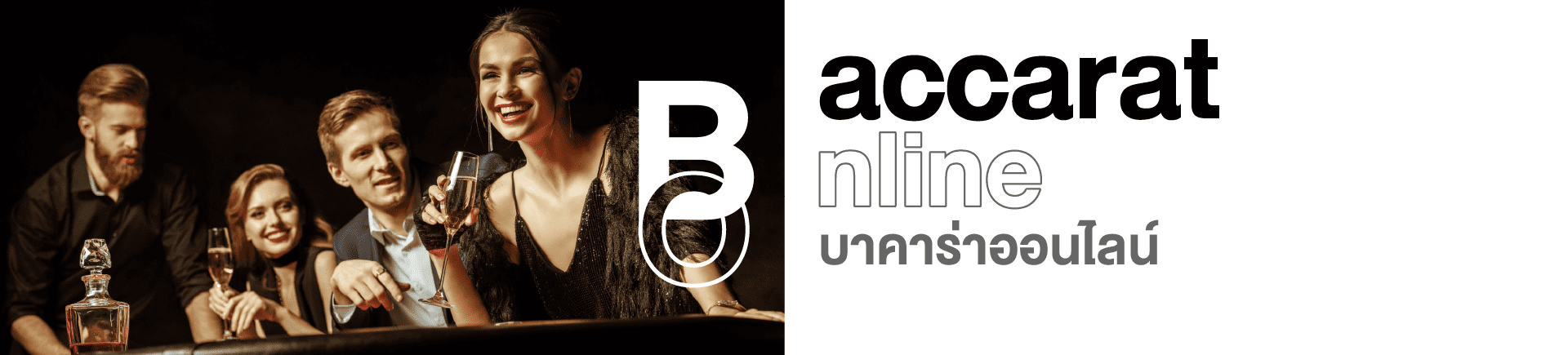 baccarat online คาสิโนออนไลน์ ที่ใหญ่และดีที่สุดในเอเชีย
