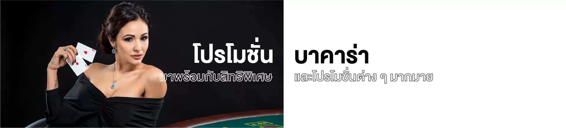 โปรโมชั่น บาคาร่า สิทธิพิเศษ