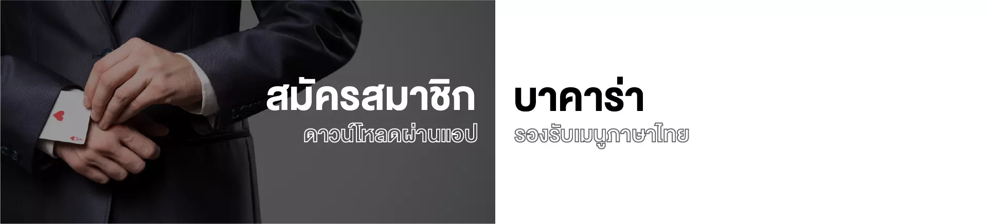 สมัครสมาชิก บาคาร่า ดาวน์โหลดผ่านแอป