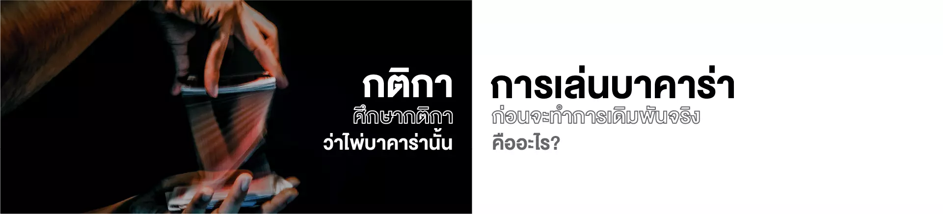 กติกา การเล่นบาคาร่า ศึกษากติกาบาคาร่า